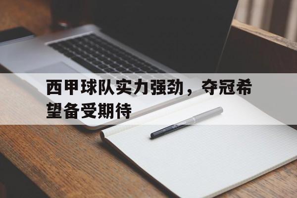 西甲球队实力强劲，夺冠希望备受期待